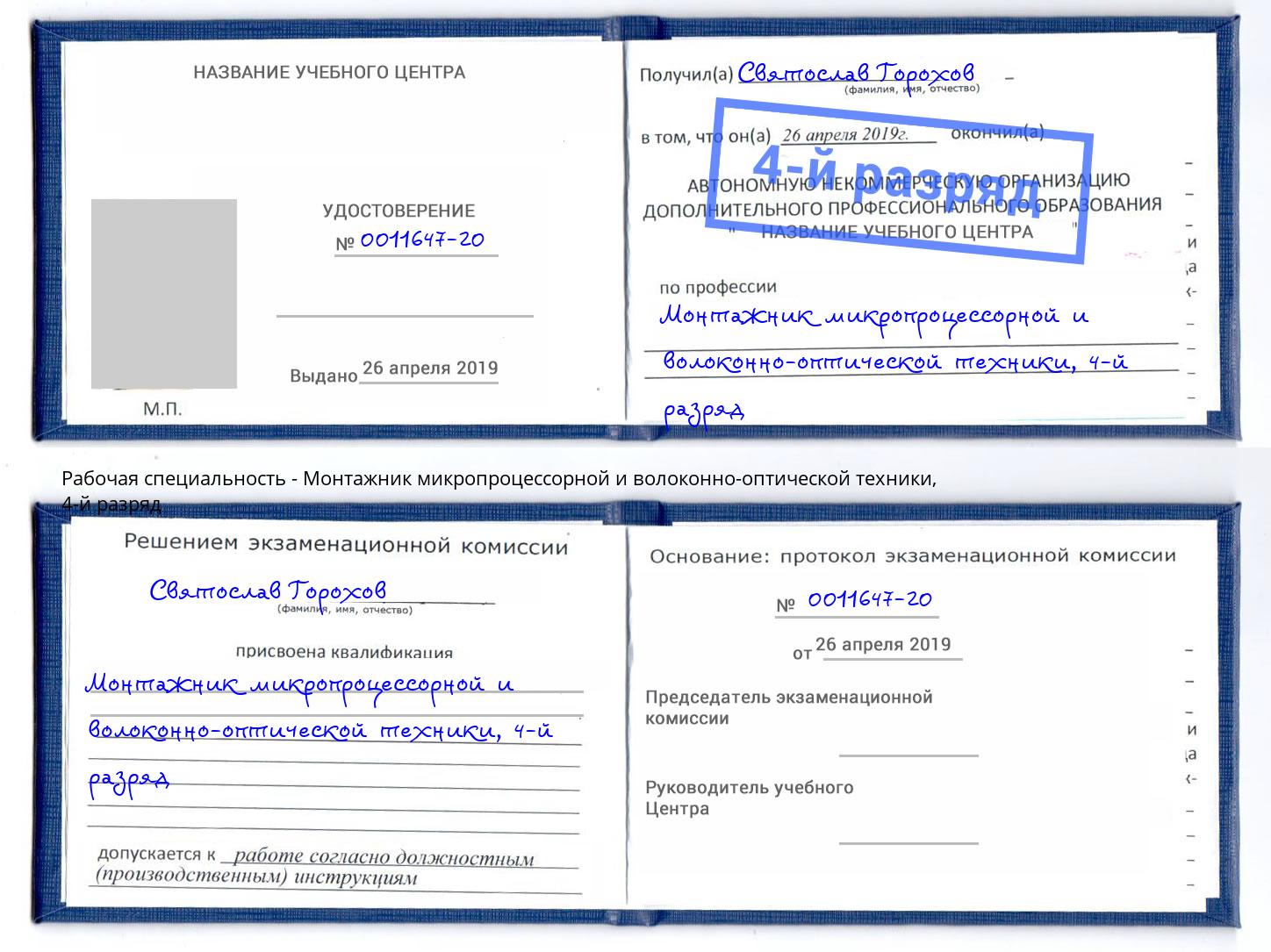 корочка 4-й разряд Монтажник микропроцессорной и волоконно-оптической техники Котлас