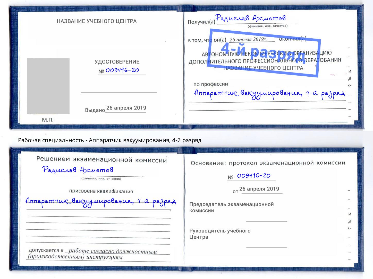 корочка 4-й разряд Аппаратчик вакуумирования Котлас