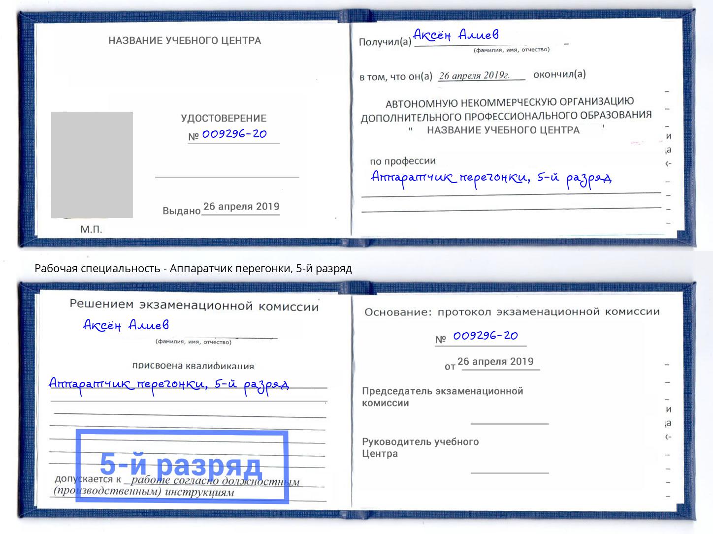корочка 5-й разряд Аппаратчик перегонки Котлас