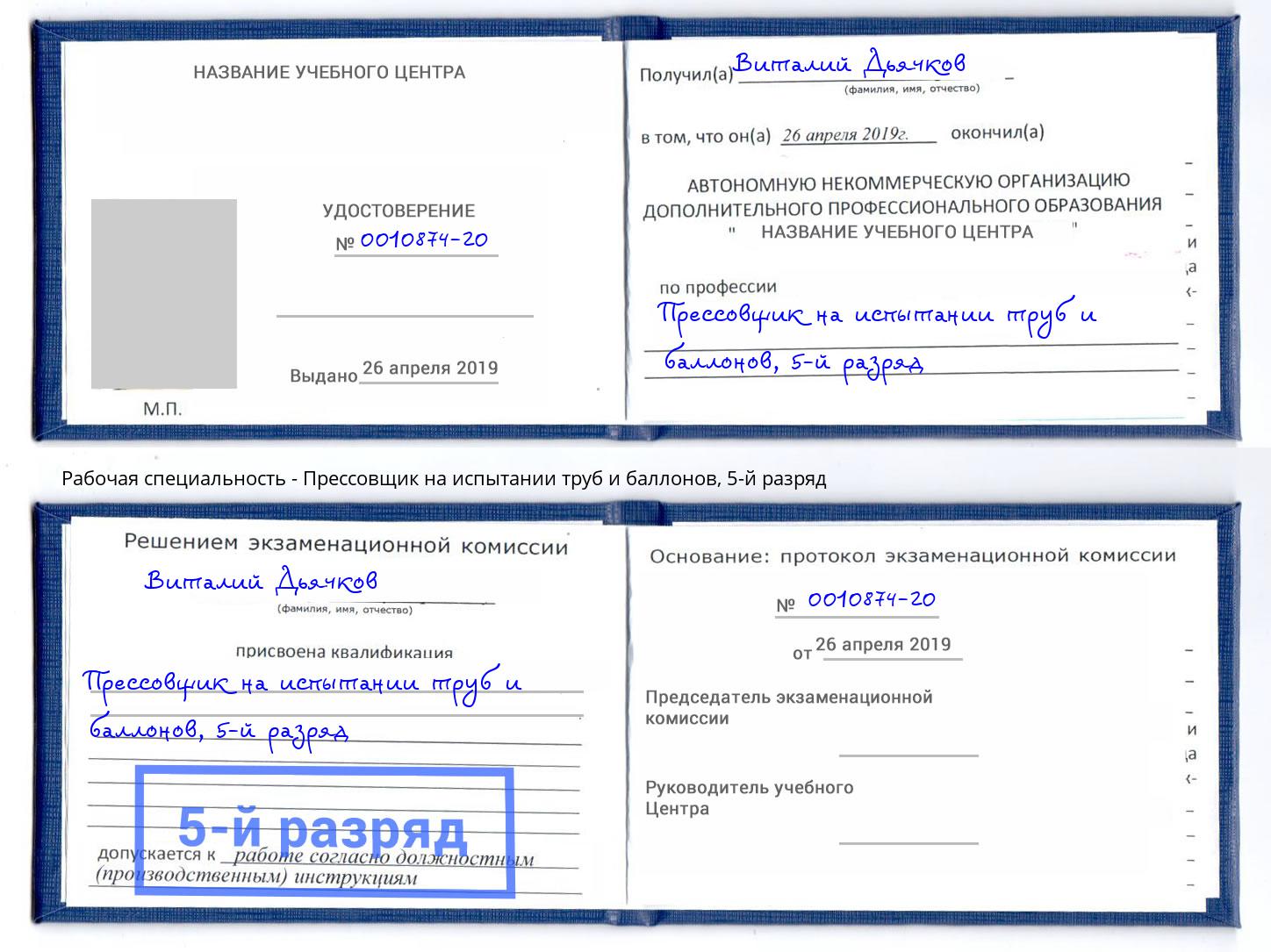 корочка 5-й разряд Прессовщик на испытании труб и баллонов Котлас