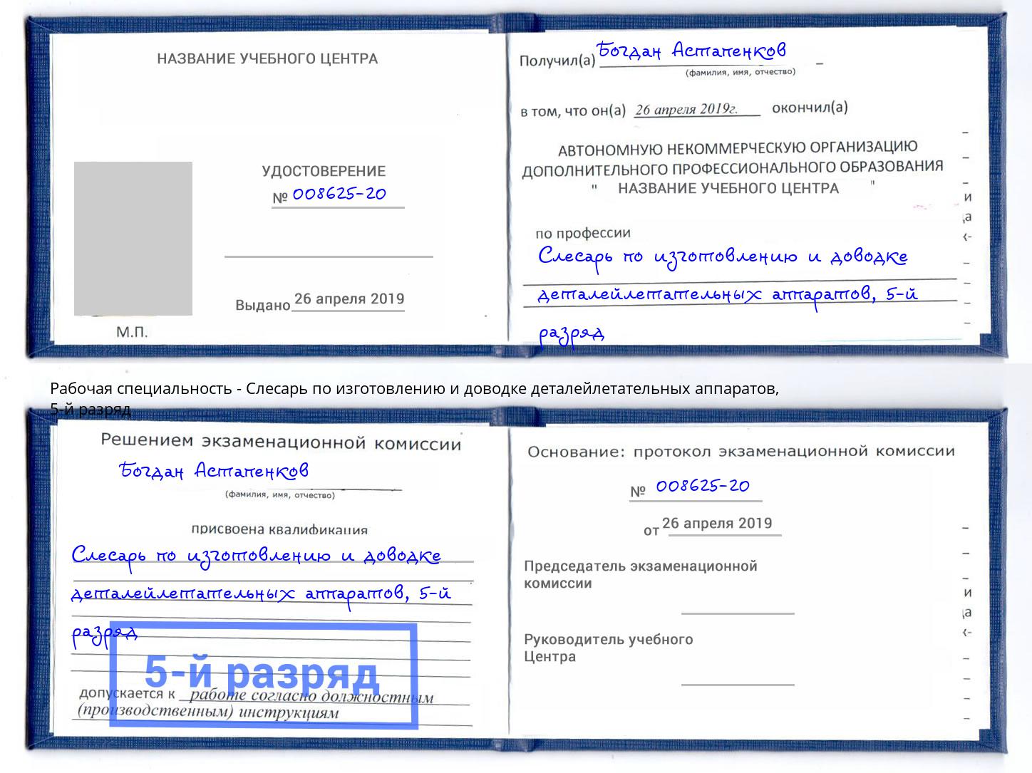 корочка 5-й разряд Слесарь по изготовлению и доводке деталейлетательных аппаратов Котлас