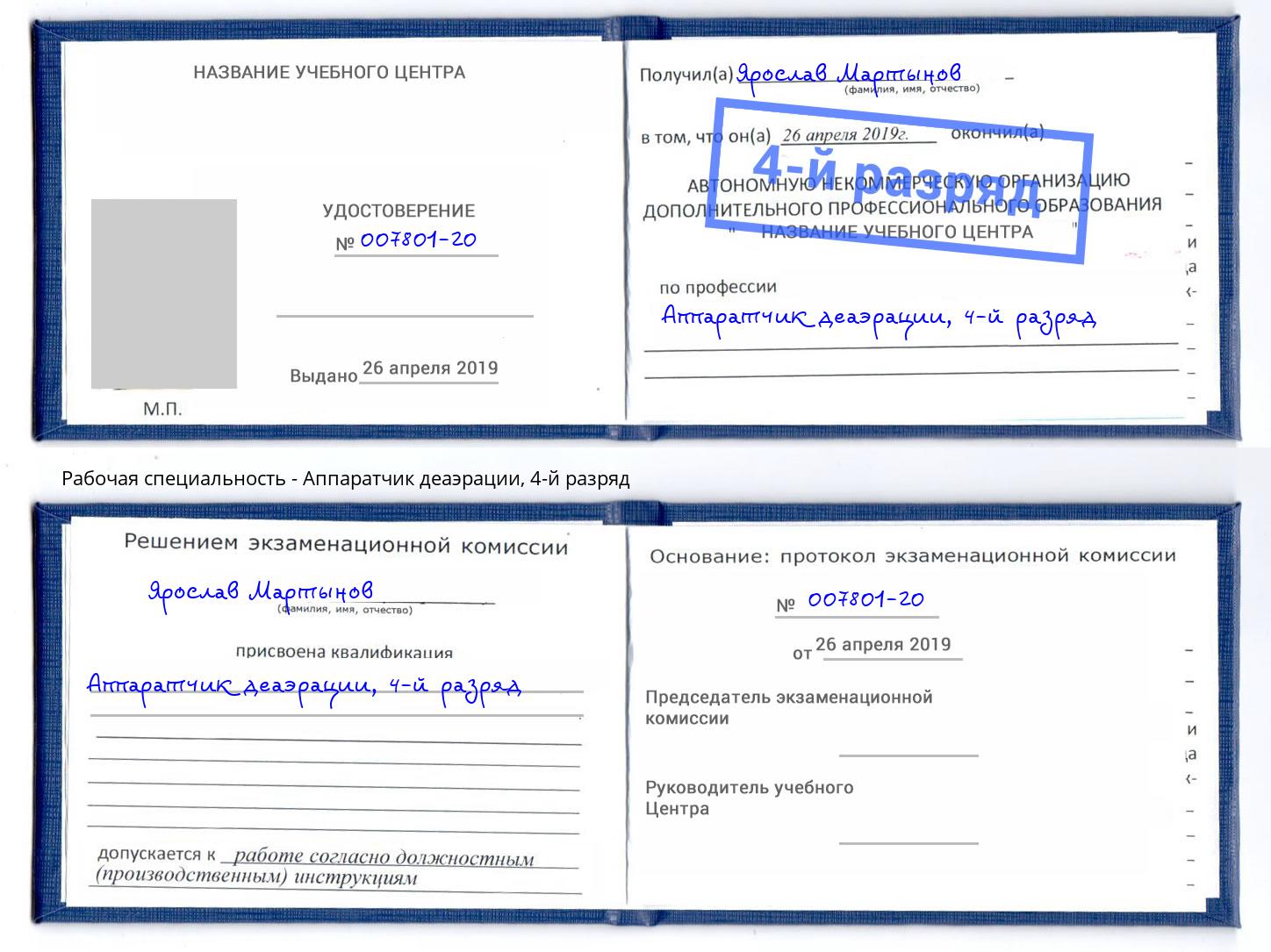 корочка 4-й разряд Аппаратчик деаэрации Котлас