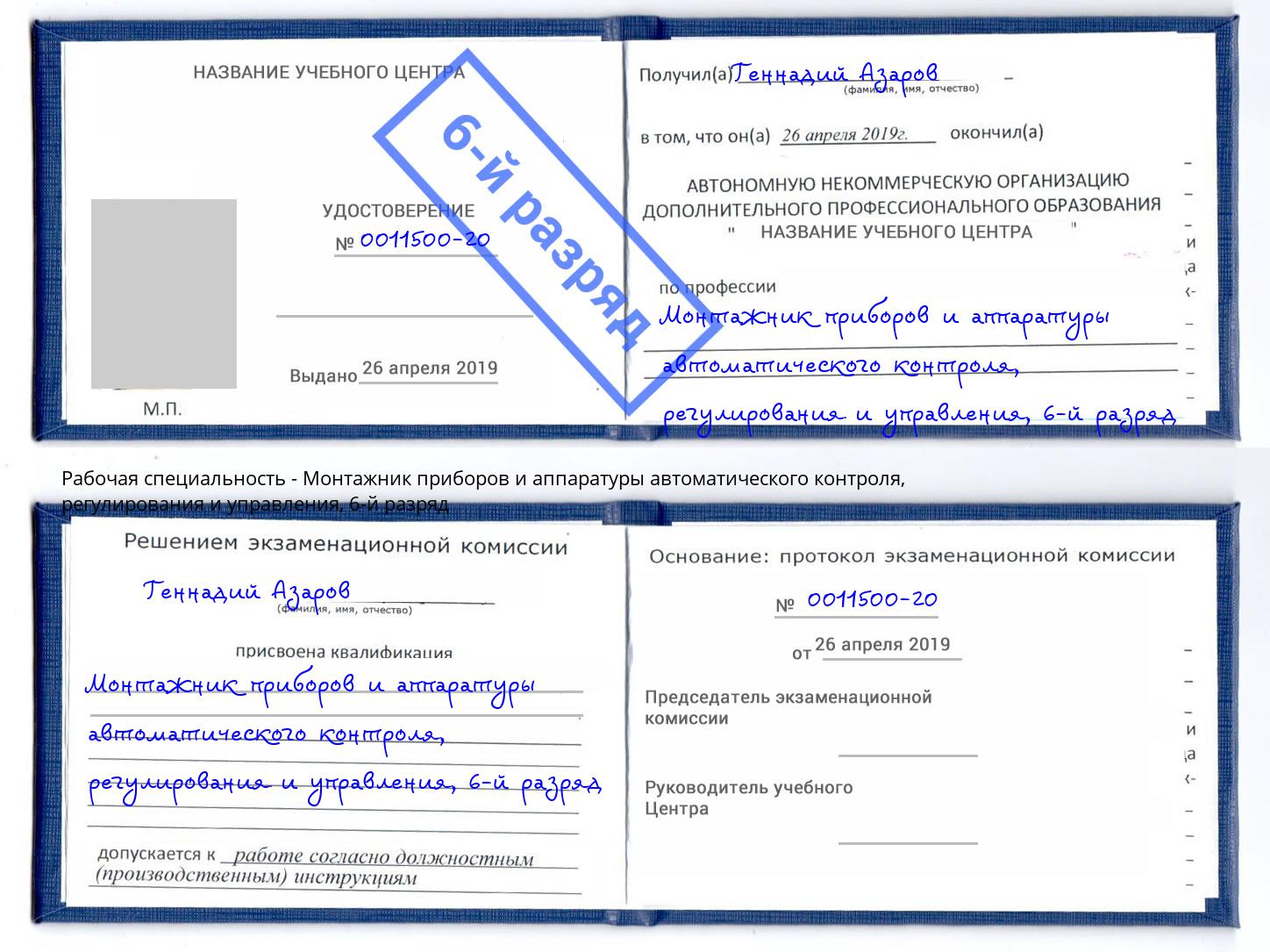 корочка 6-й разряд Монтажник приборов и аппаратуры автоматического контроля, регулирования и управления Котлас