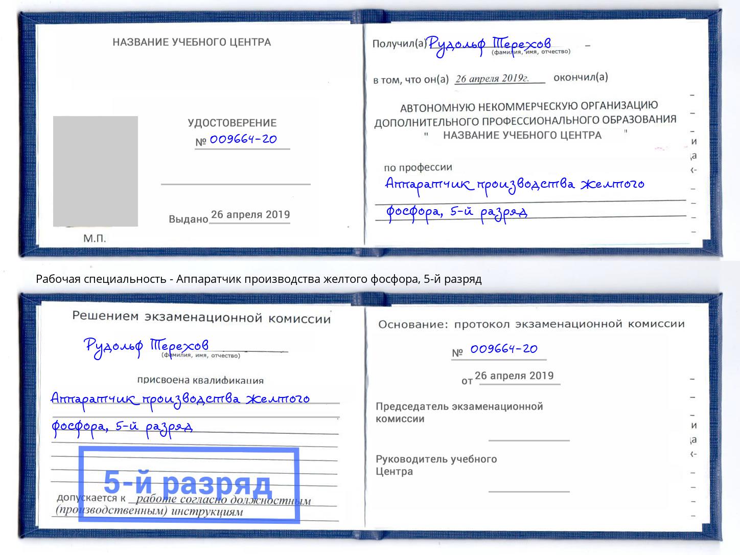 корочка 5-й разряд Аппаратчик производства желтого фосфора Котлас