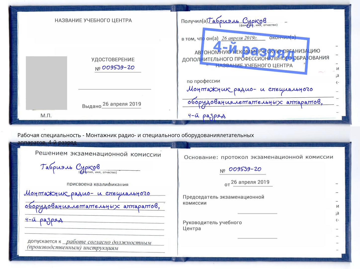 корочка 4-й разряд Монтажник радио- и специального оборудованиялетательных аппаратов Котлас