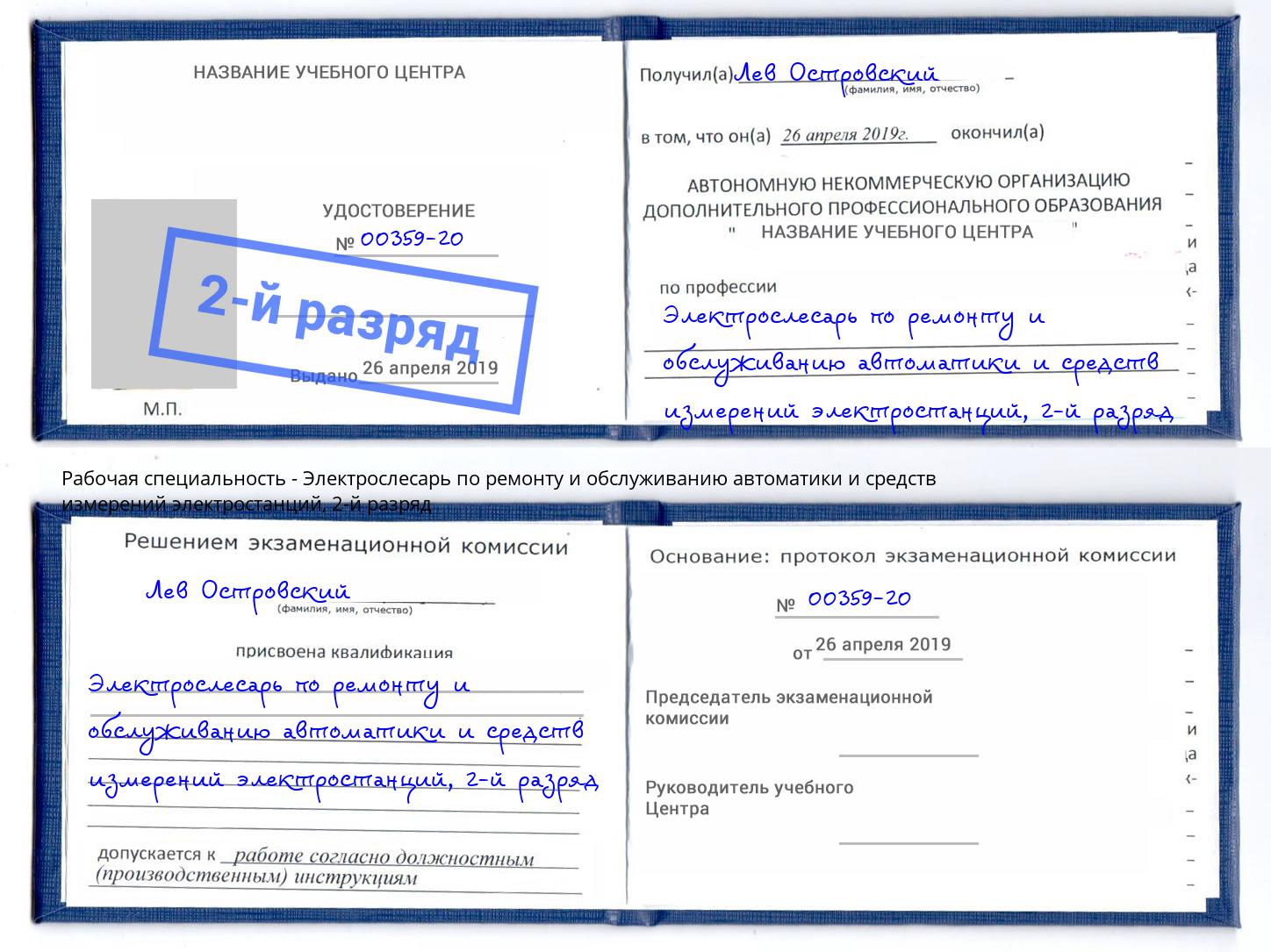 корочка 2-й разряд Электрослесарь по ремонту и обслуживанию автоматики и средств измерений электростанций Котлас