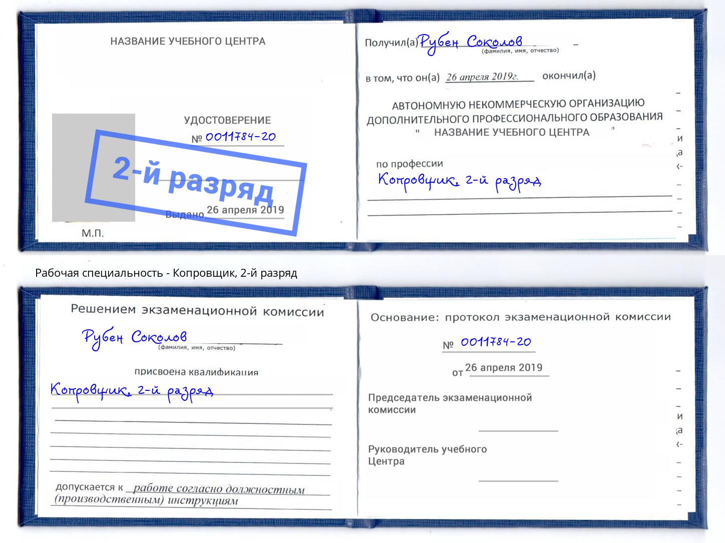 корочка 2-й разряд Копровщик Котлас
