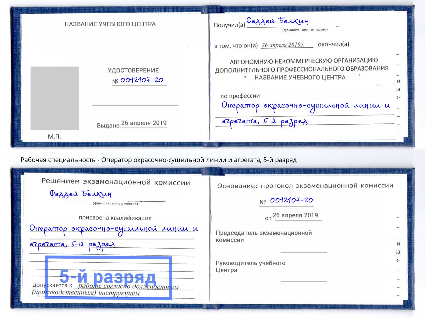корочка 5-й разряд Оператор окрасочно-сушильной линии и агрегата Котлас