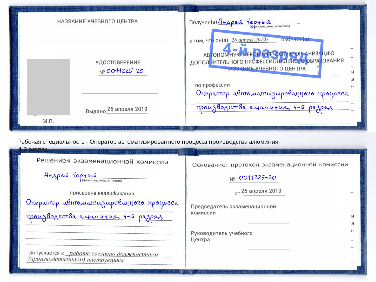 корочка 4-й разряд Оператор автоматизированного процесса производства алюминия Котлас