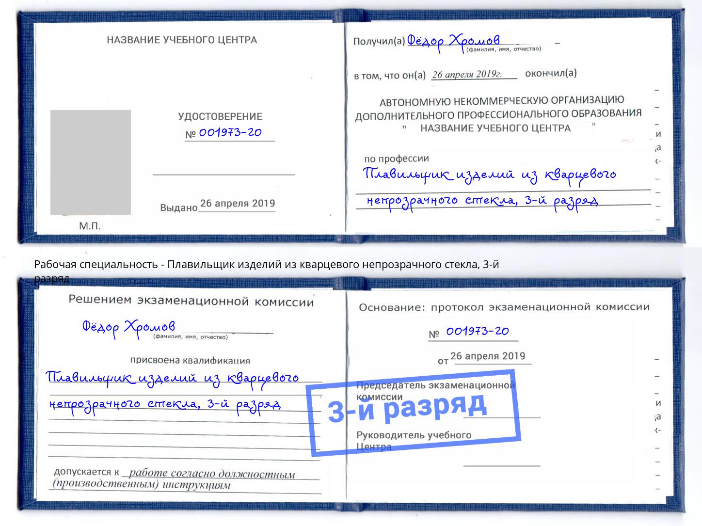 корочка 3-й разряд Плавильщик изделий из кварцевого непрозрачного стекла Котлас
