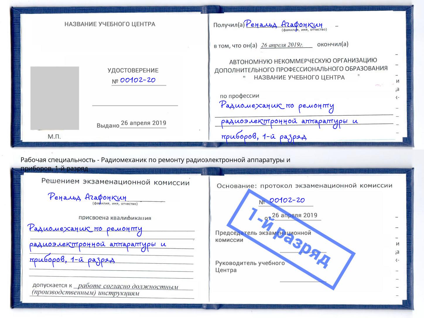 корочка 1-й разряд Радиомеханик по ремонту радиоэлектронной аппаратуры и приборов Котлас