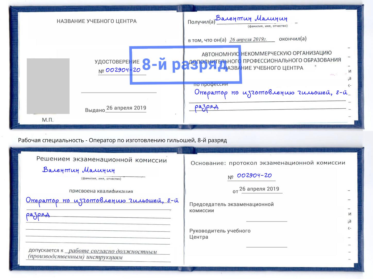 корочка 8-й разряд Оператор по изготовлению гильошей Котлас