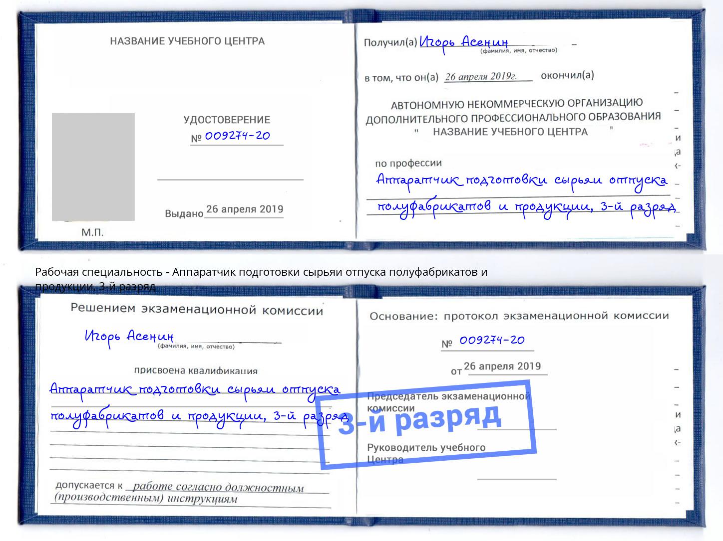 корочка 3-й разряд Аппаратчик подготовки сырьяи отпуска полуфабрикатов и продукции Котлас