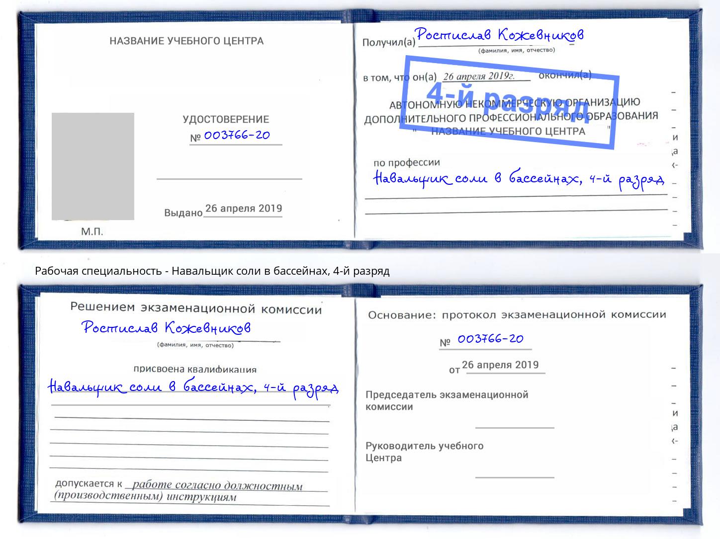 корочка 4-й разряд Навальщик соли в бассейнах Котлас