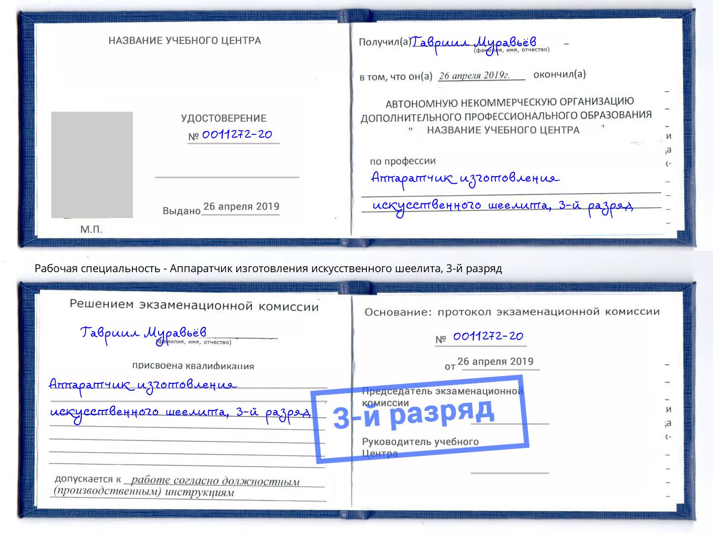 корочка 3-й разряд Аппаратчик изготовления искусственного шеелита Котлас