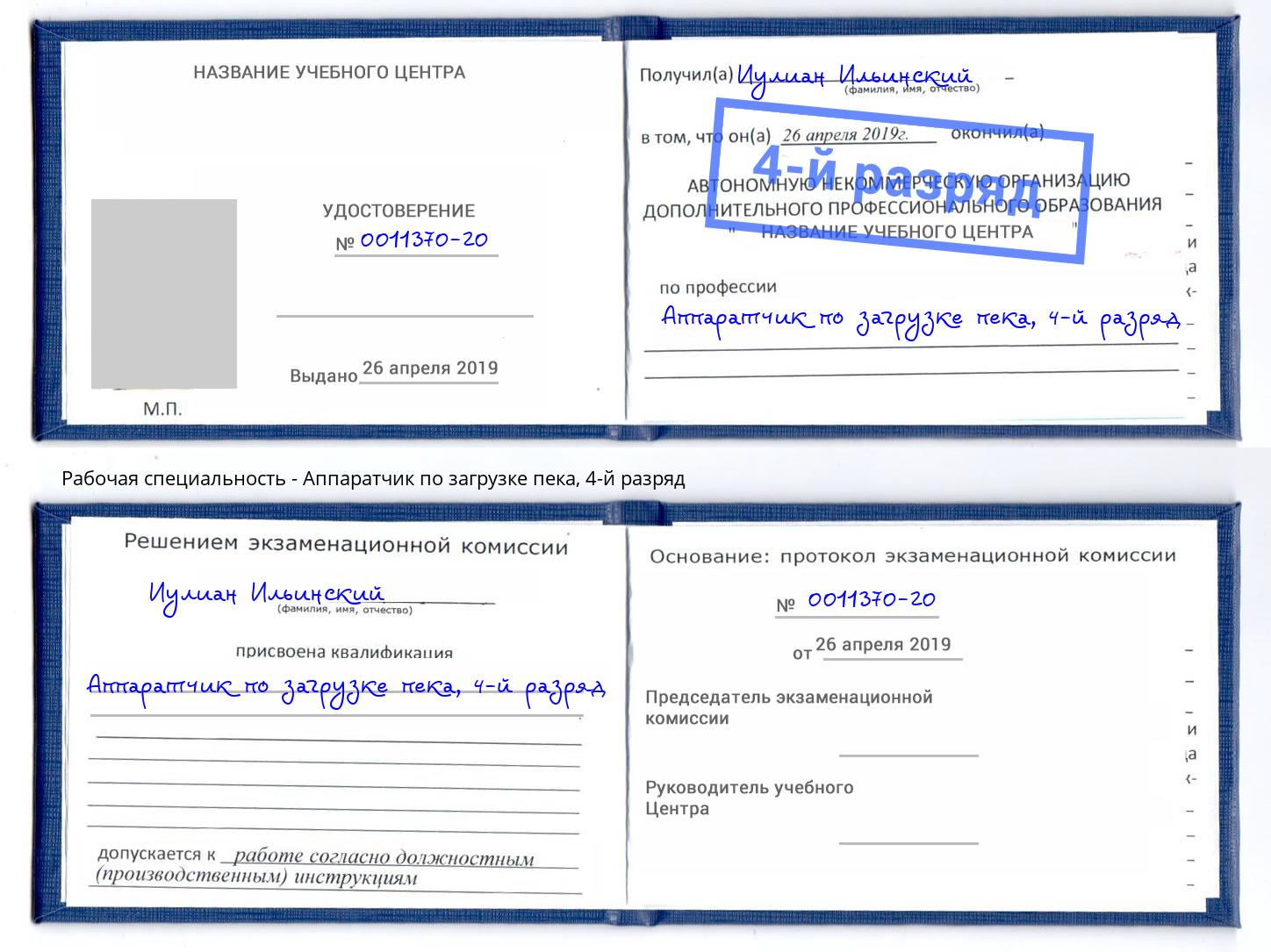 корочка 4-й разряд Аппаратчик по загрузке пека Котлас