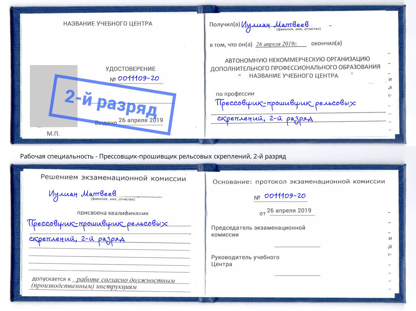 корочка 2-й разряд Прессовщик-прошивщик рельсовых скреплений Котлас