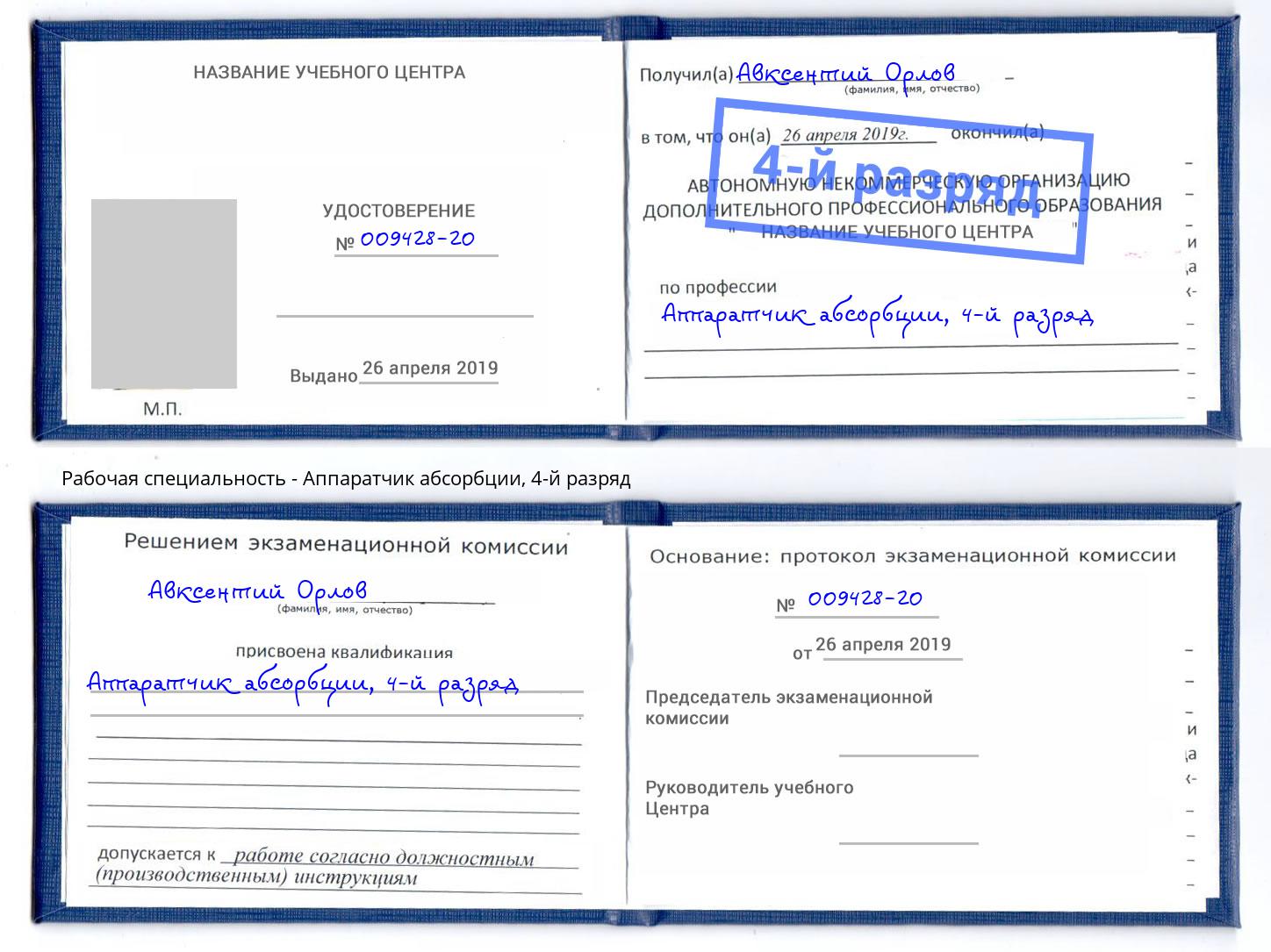корочка 4-й разряд Аппаратчик абсорбции Котлас