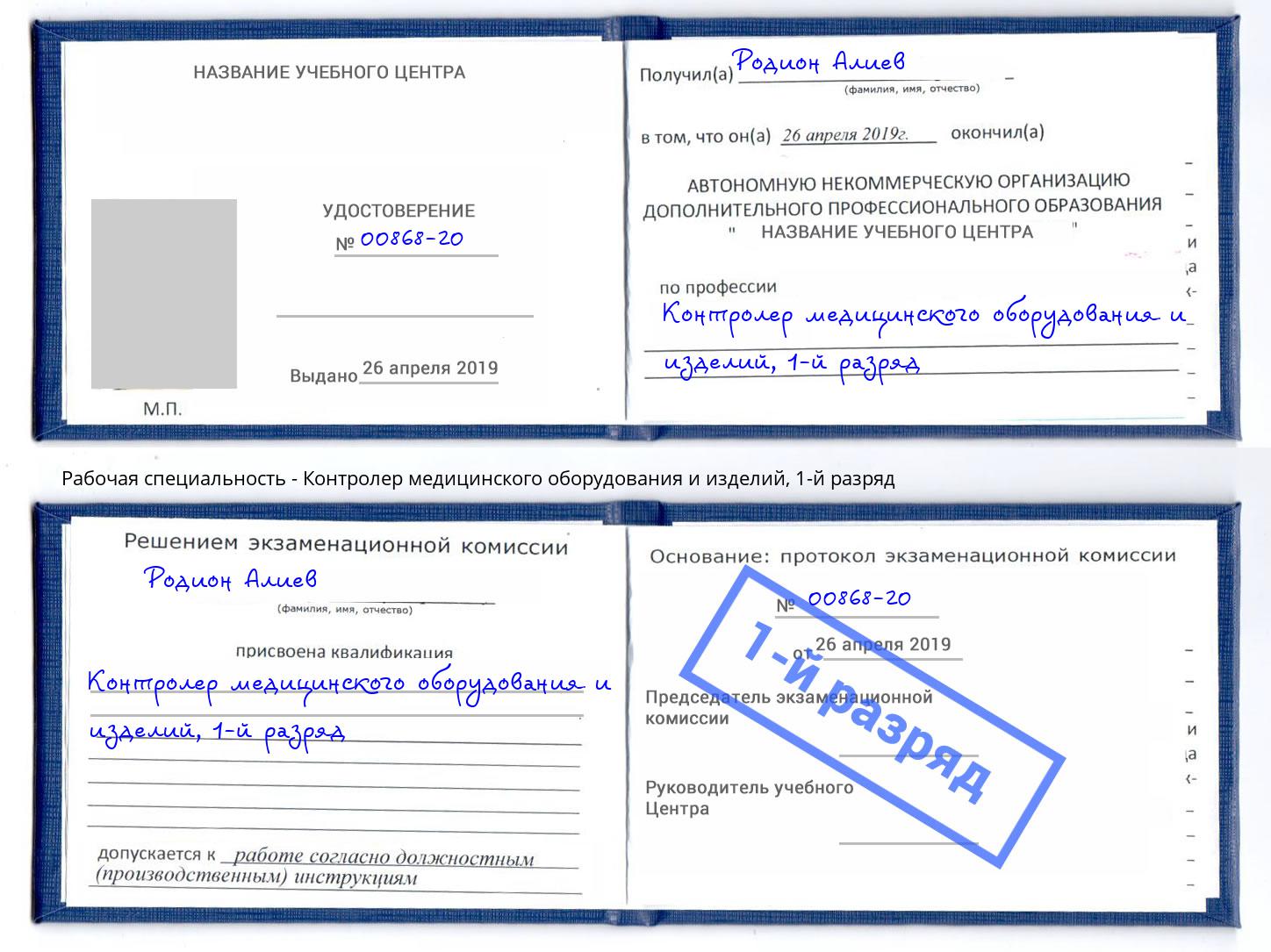 корочка 1-й разряд Контролер медицинского оборудования и изделий Котлас