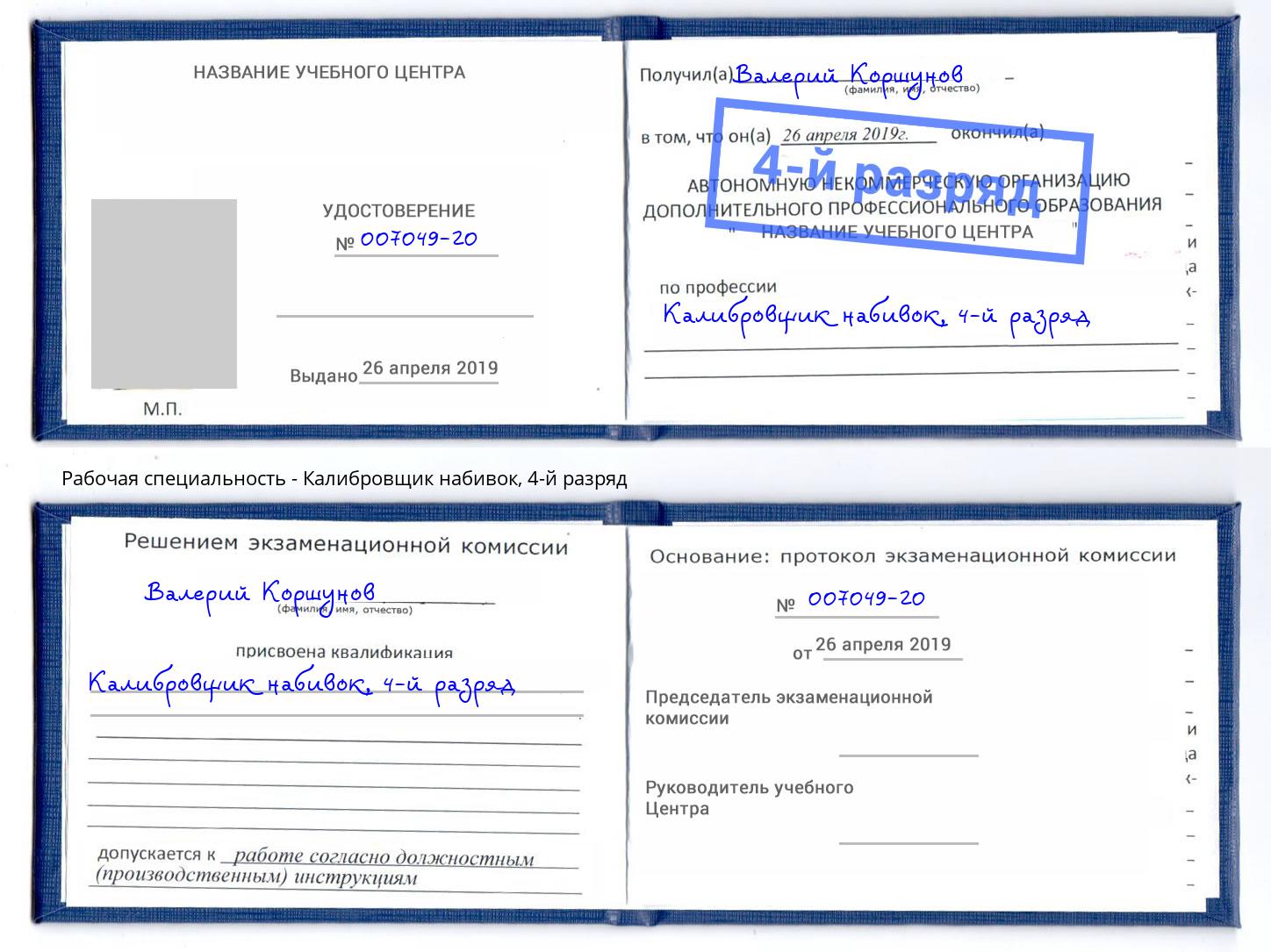 корочка 4-й разряд Калибровщик набивок Котлас