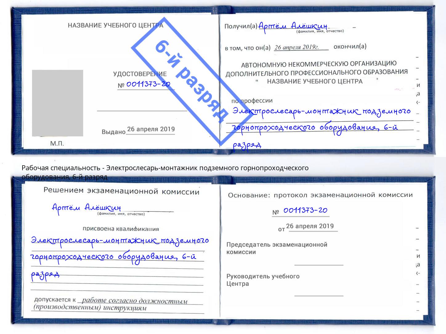 корочка 6-й разряд Электрослесарь-монтажник подземного горнопроходческого оборудования Котлас