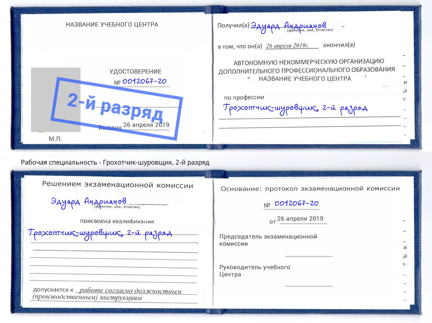корочка 2-й разряд Грохотчик-шуровщик Котлас