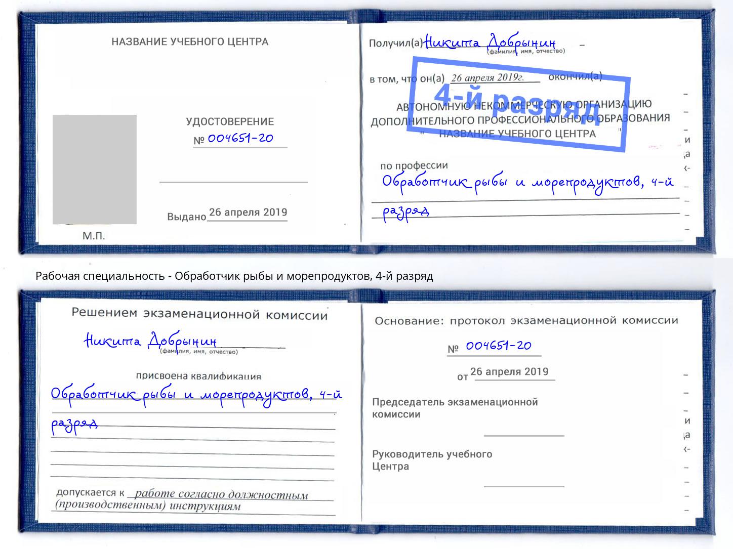 корочка 4-й разряд Обработчик рыбы и морепродуктов Котлас
