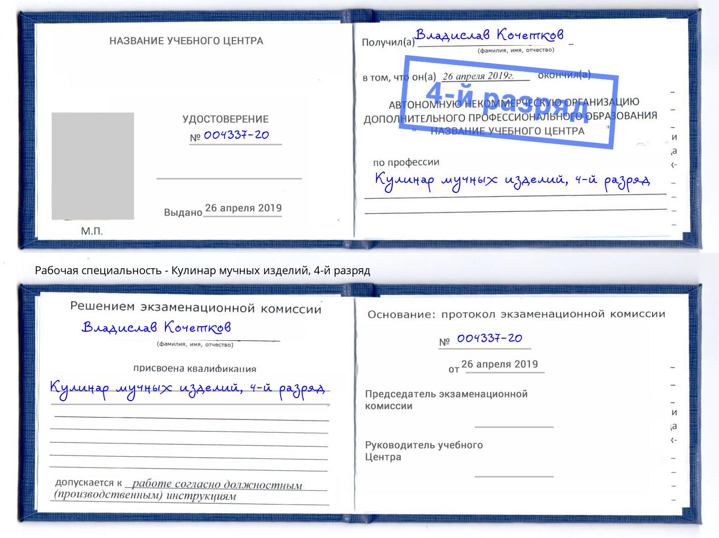 корочка 4-й разряд Кулинар мучных изделий Котлас
