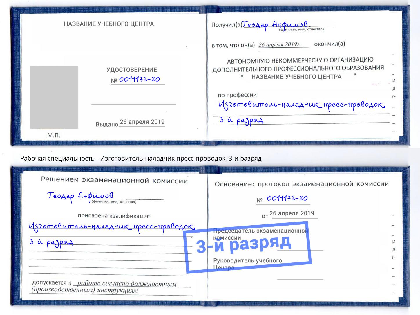 корочка 3-й разряд Изготовитель-наладчик пресс-проводок Котлас