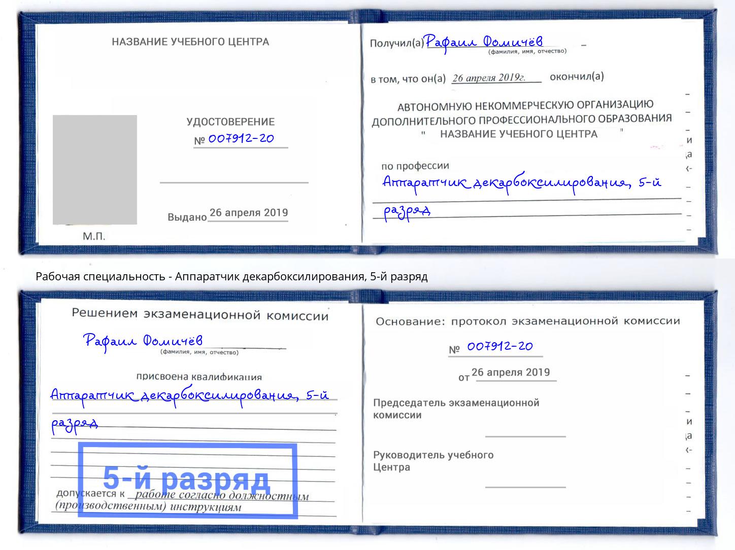 корочка 5-й разряд Аппаратчик декарбоксилирования Котлас