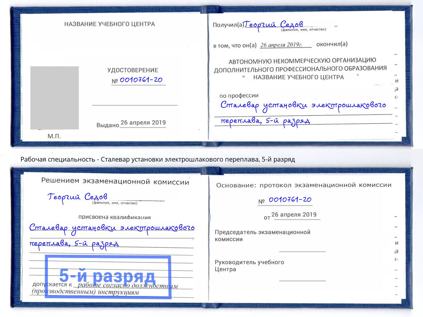 корочка 5-й разряд Сталевар установки электрошлакового переплава Котлас