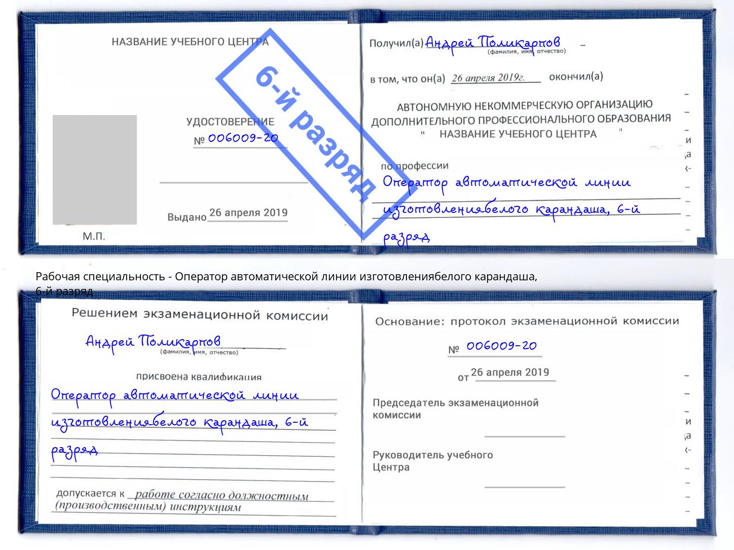 корочка 6-й разряд Оператор автоматической линии изготовлениябелого карандаша Котлас