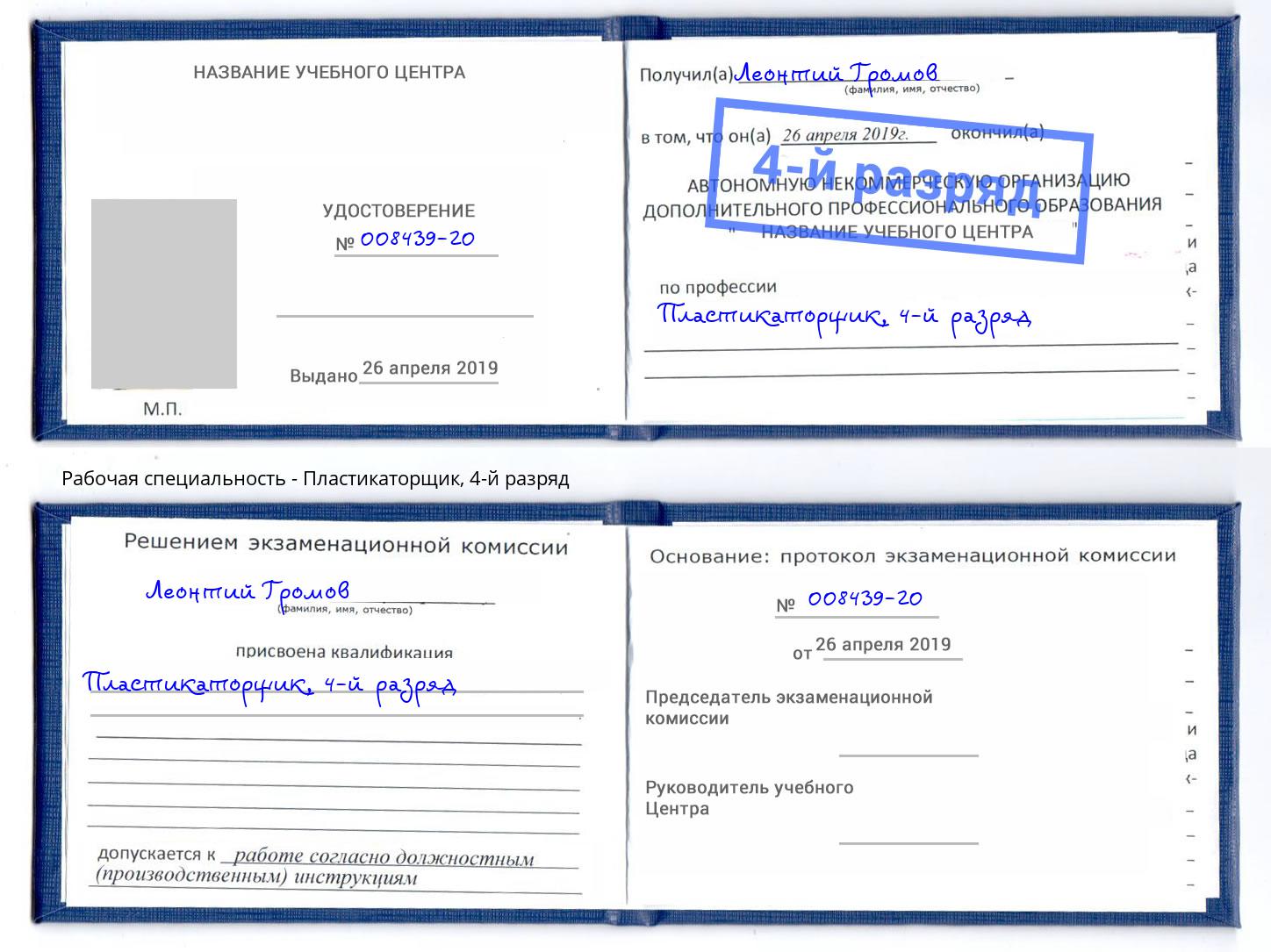корочка 4-й разряд Пластикаторщик Котлас