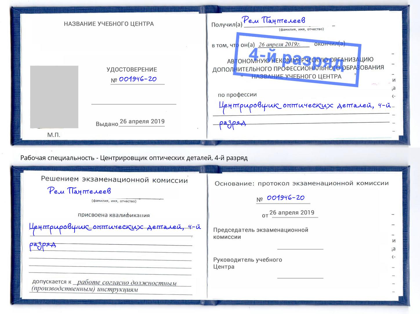 корочка 4-й разряд Центрировщик оптических деталей Котлас