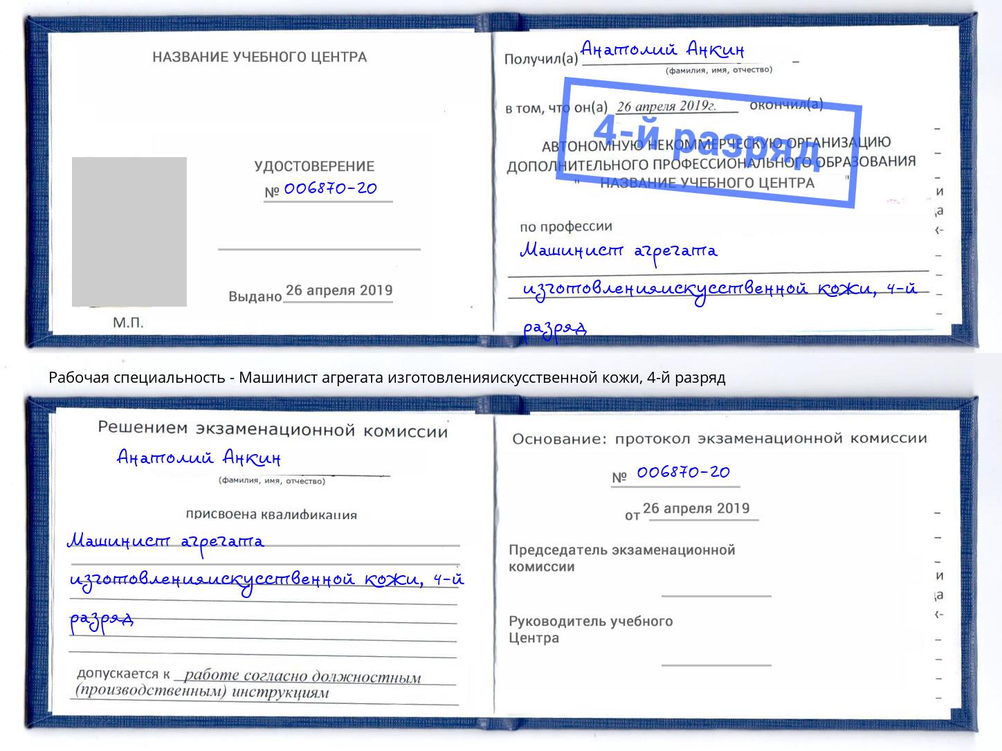 корочка 4-й разряд Машинист агрегата изготовленияискусственной кожи Котлас
