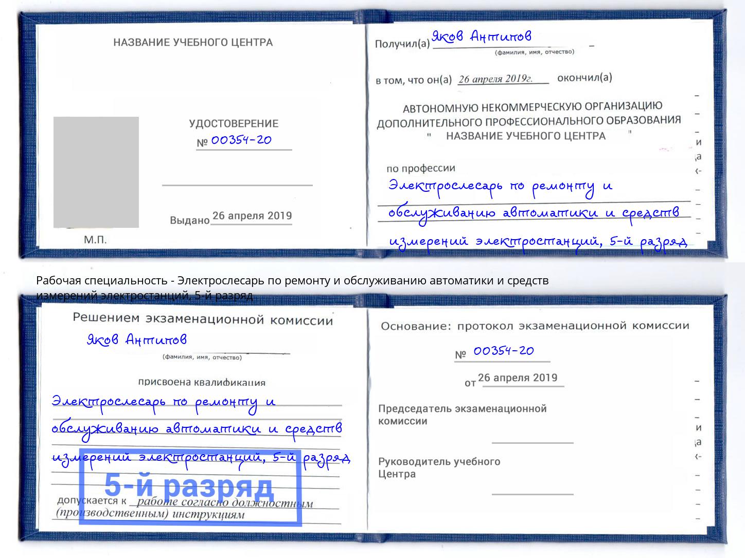 корочка 5-й разряд Электрослесарь по ремонту и обслуживанию автоматики и средств измерений электростанций Котлас