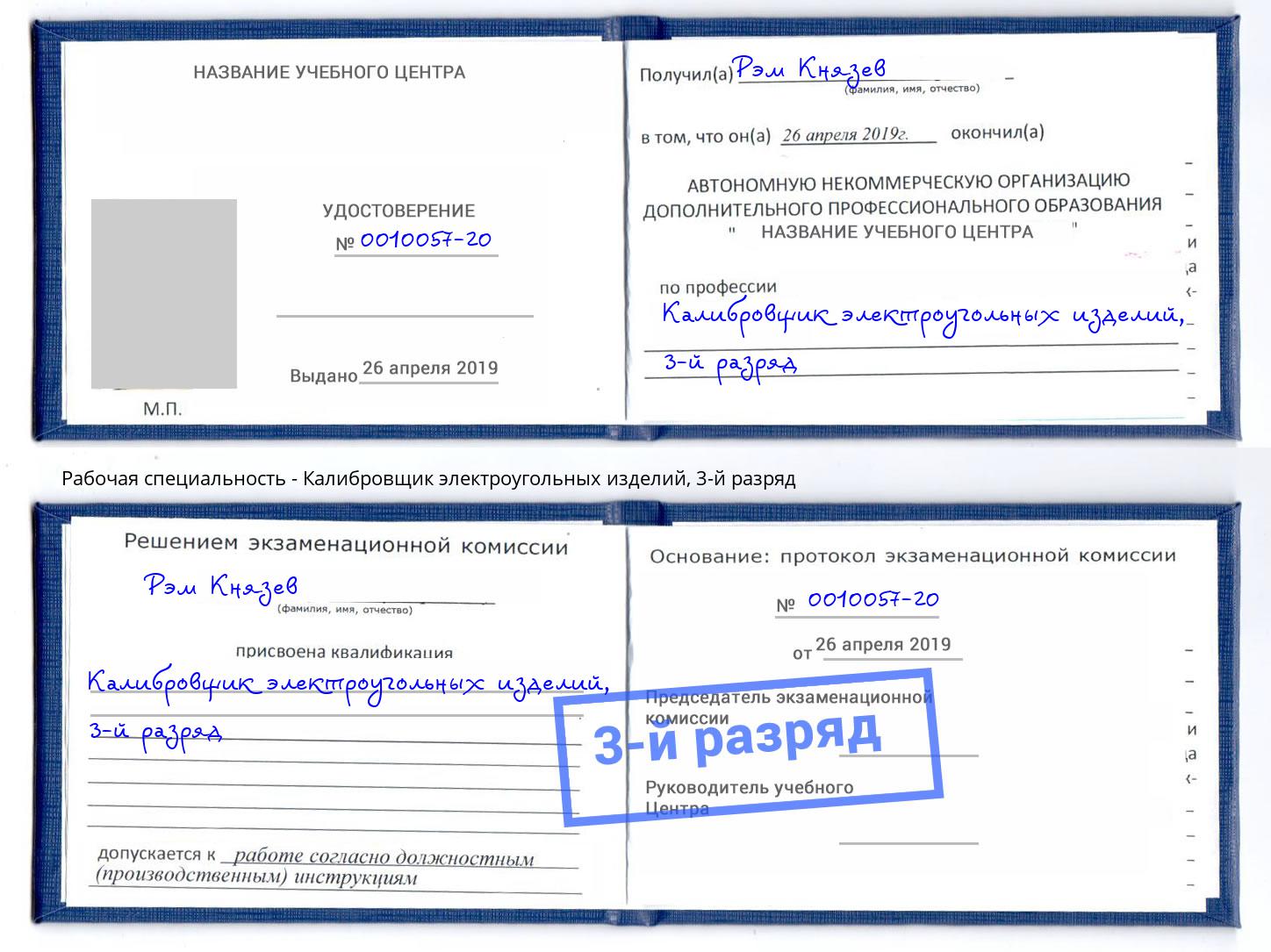 корочка 3-й разряд Калибровщик электроугольных изделий Котлас