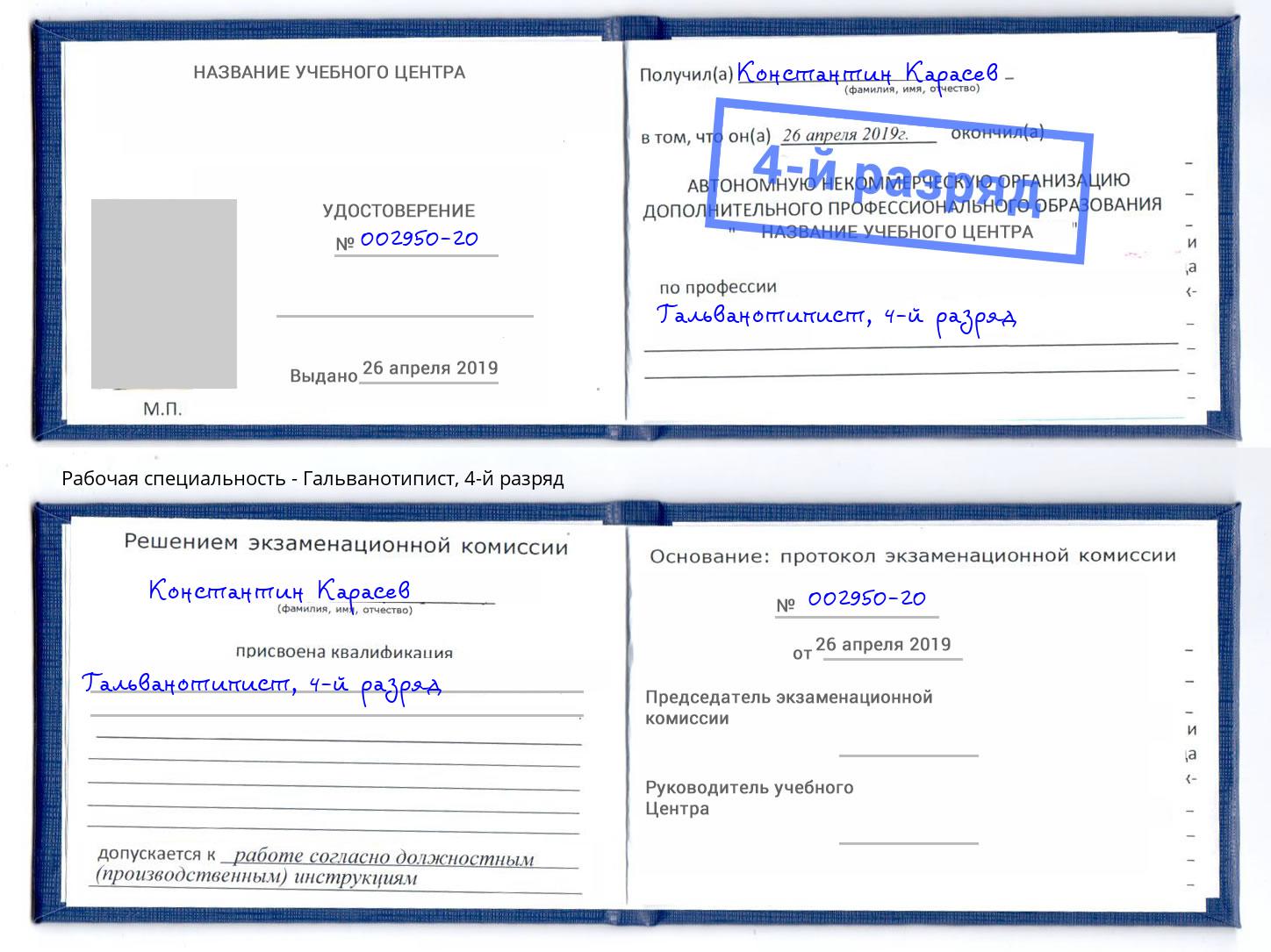 корочка 4-й разряд Гальванотипист Котлас