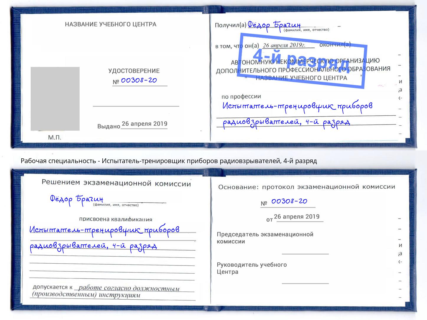 корочка 4-й разряд Испытатель-тренировщик приборов радиовзрывателей Котлас