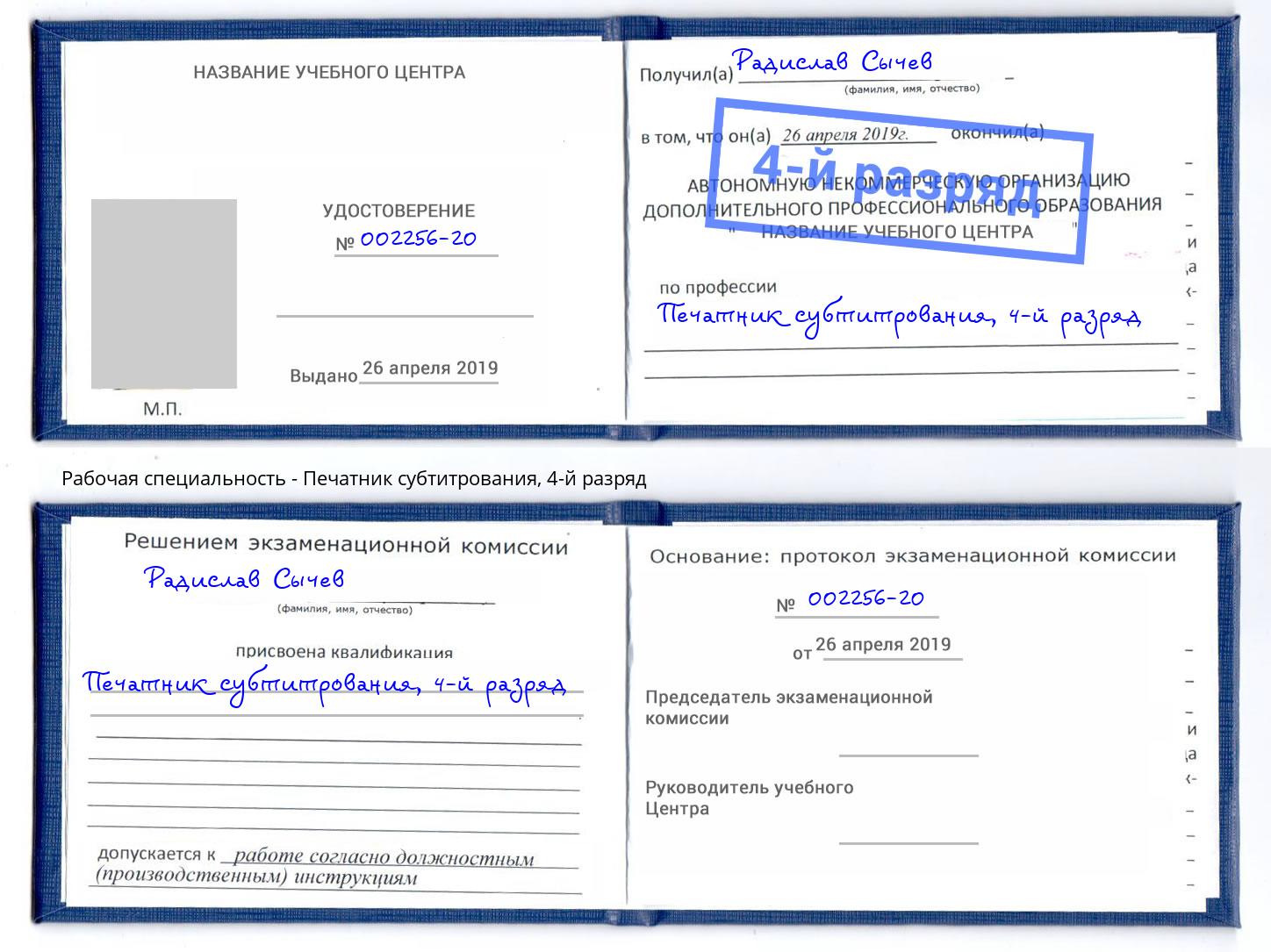 корочка 4-й разряд Печатник субтитрования Котлас