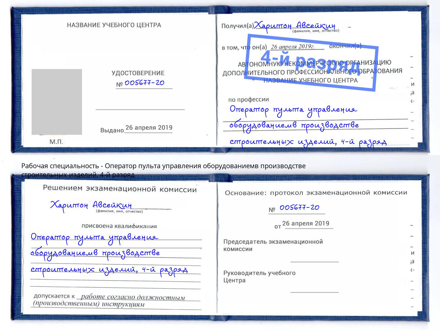 корочка 4-й разряд Оператор пульта управления оборудованиемв производстве строительных изделий Котлас