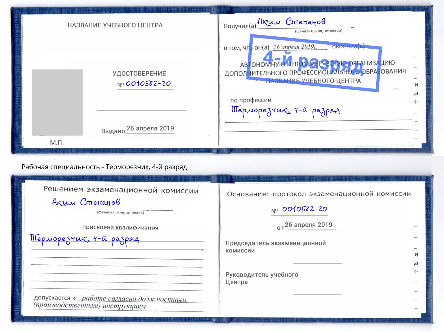 корочка 4-й разряд Терморезчик Котлас