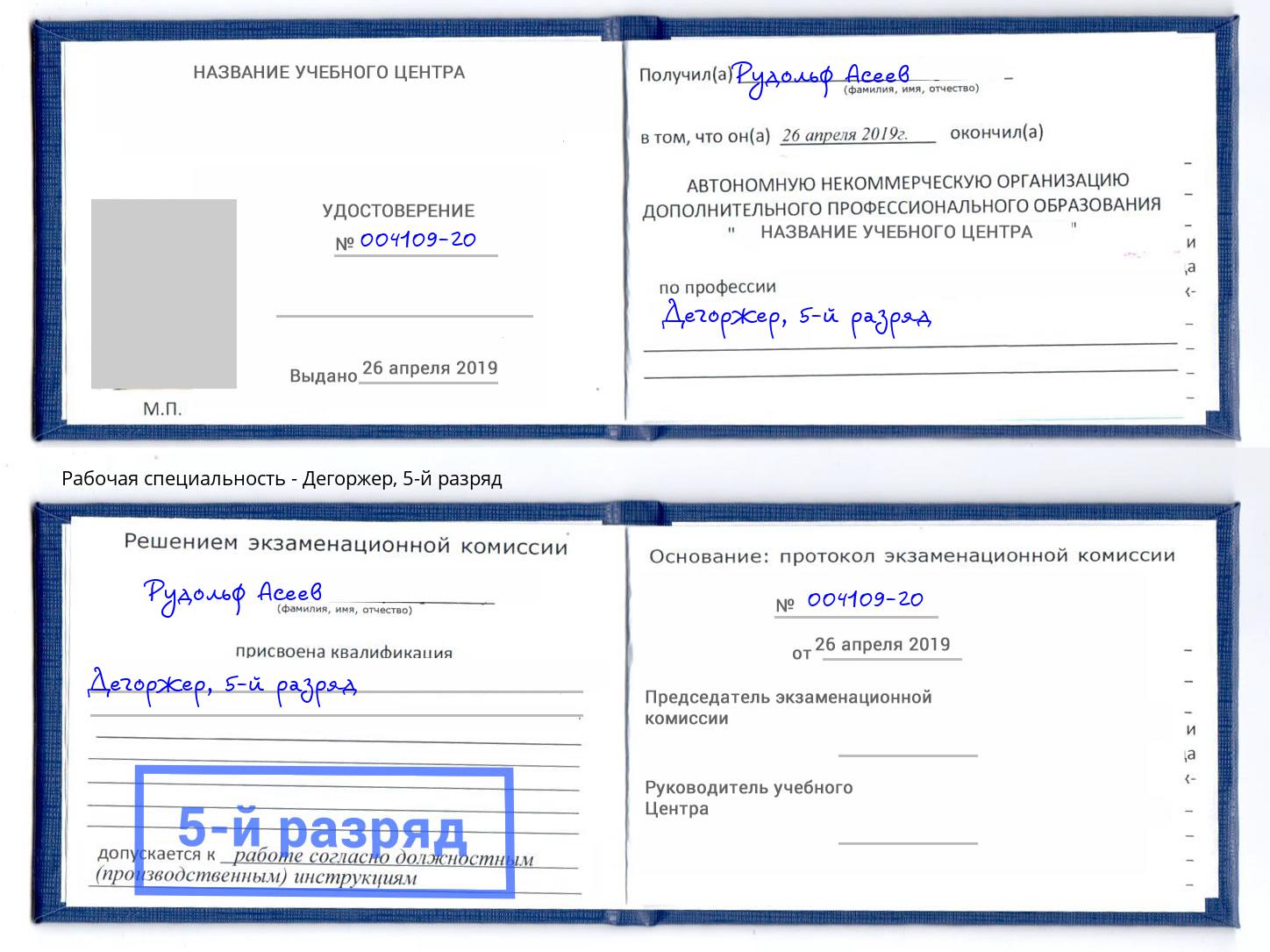 корочка 5-й разряд Дегоржер Котлас