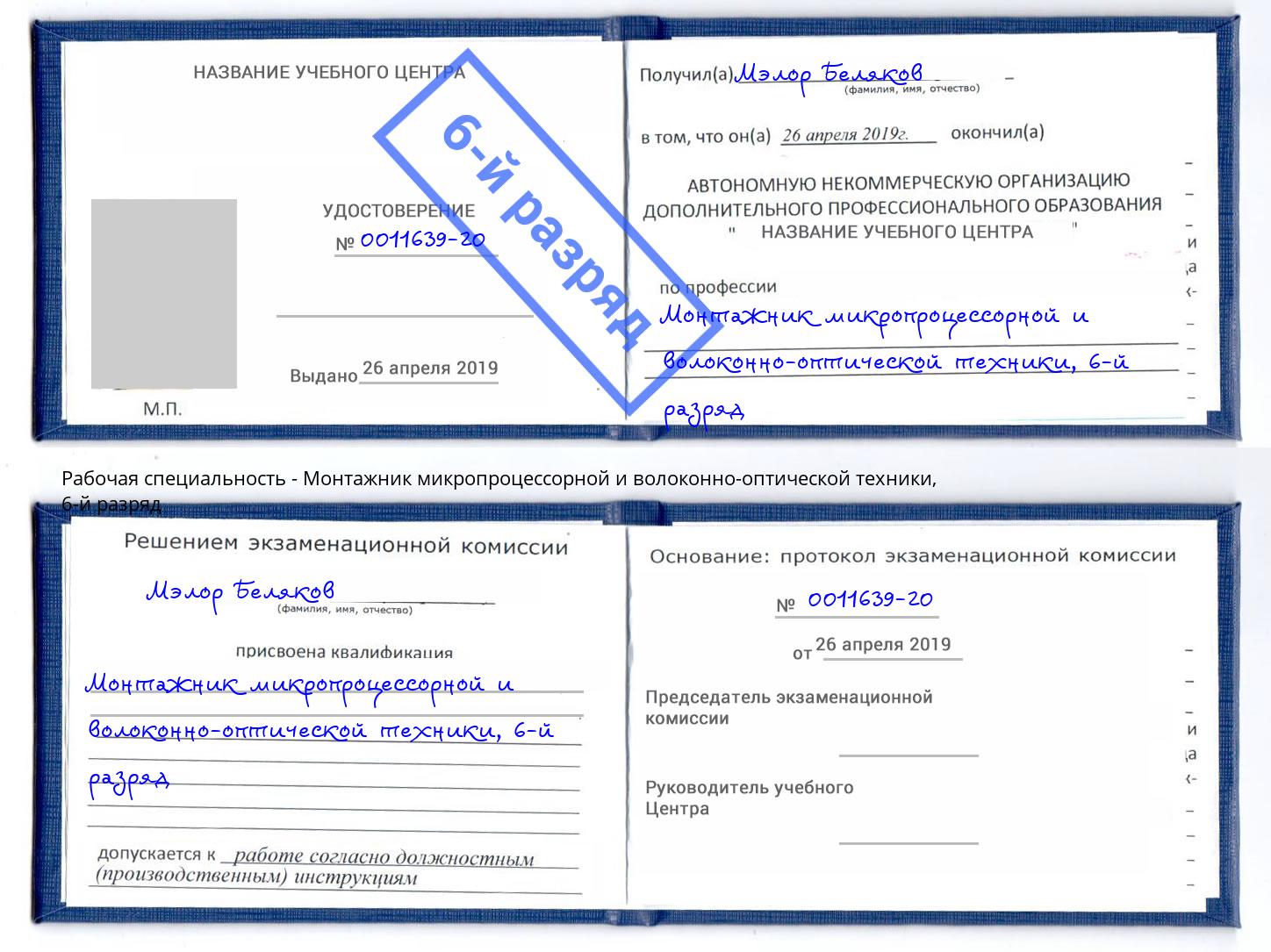 корочка 6-й разряд Монтажник микропроцессорной и волоконно-оптической техники Котлас