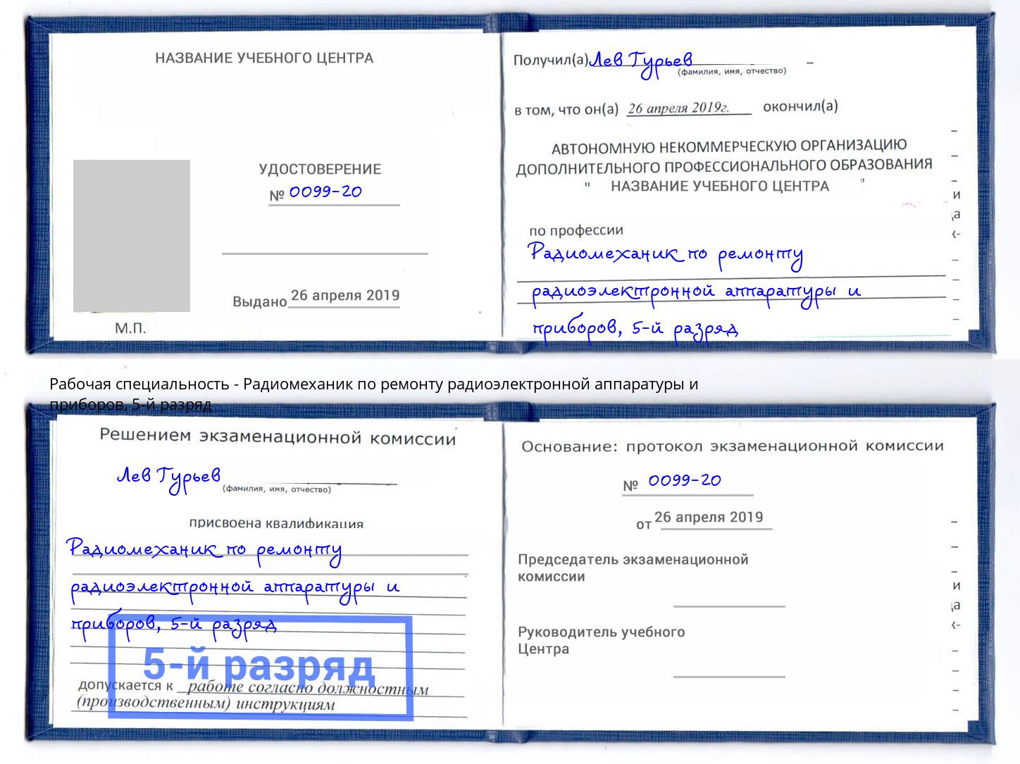 корочка 5-й разряд Радиомеханик по ремонту радиоэлектронной аппаратуры и приборов Котлас