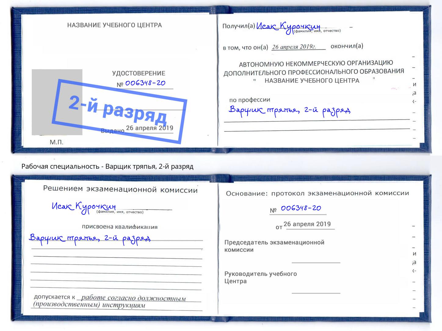 корочка 2-й разряд Варщик тряпья Котлас