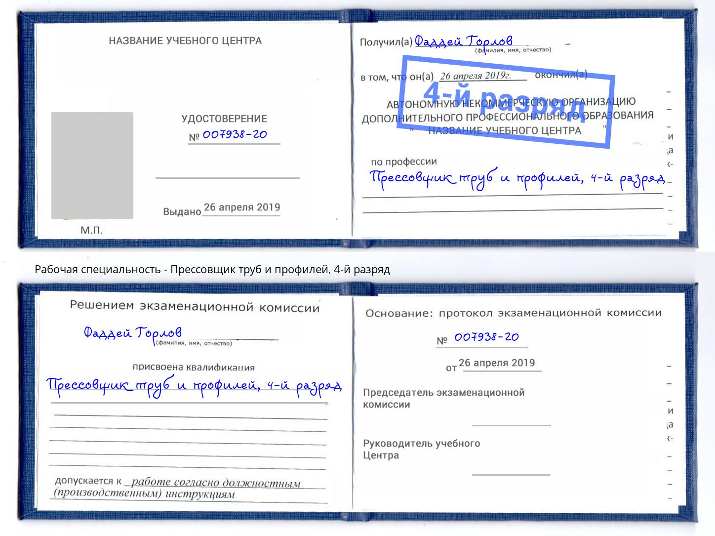 корочка 4-й разряд Прессовщик труб и профилей Котлас