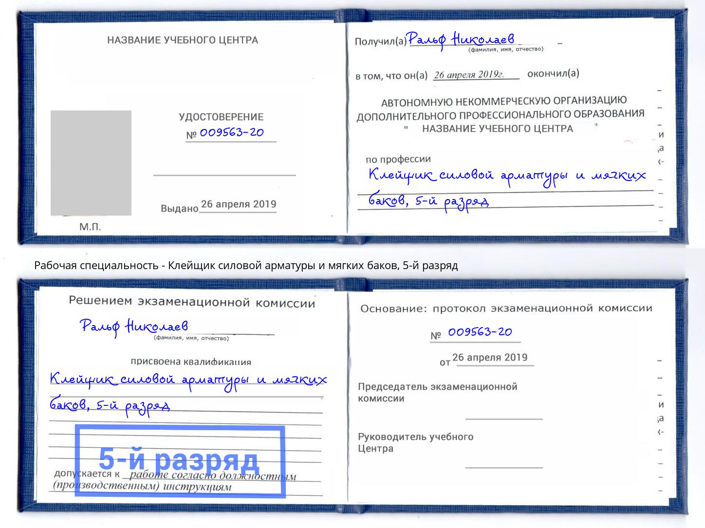 корочка 5-й разряд Клейщик силовой арматуры и мягких баков Котлас