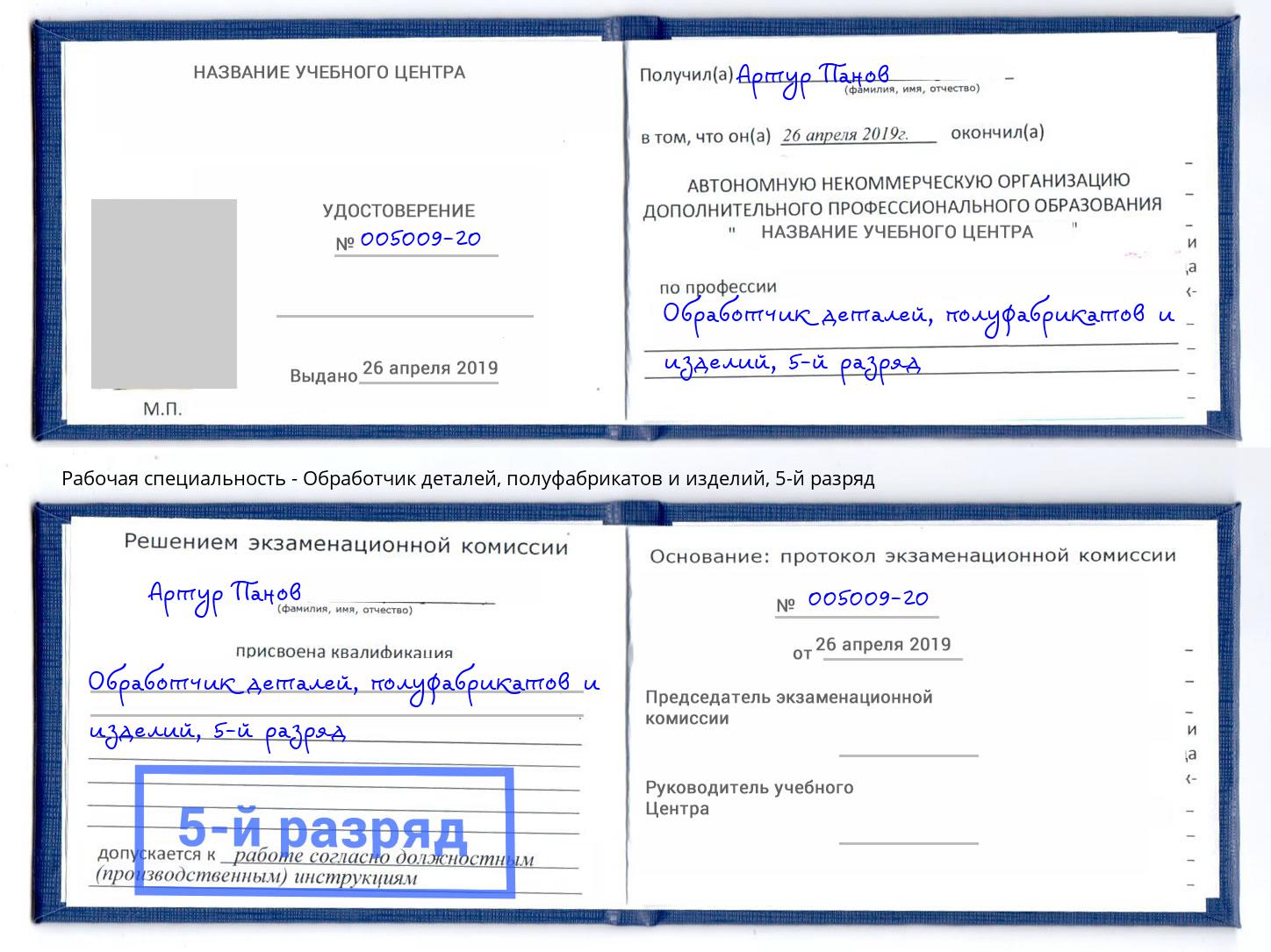 корочка 5-й разряд Обработчик деталей, полуфабрикатов и изделий Котлас