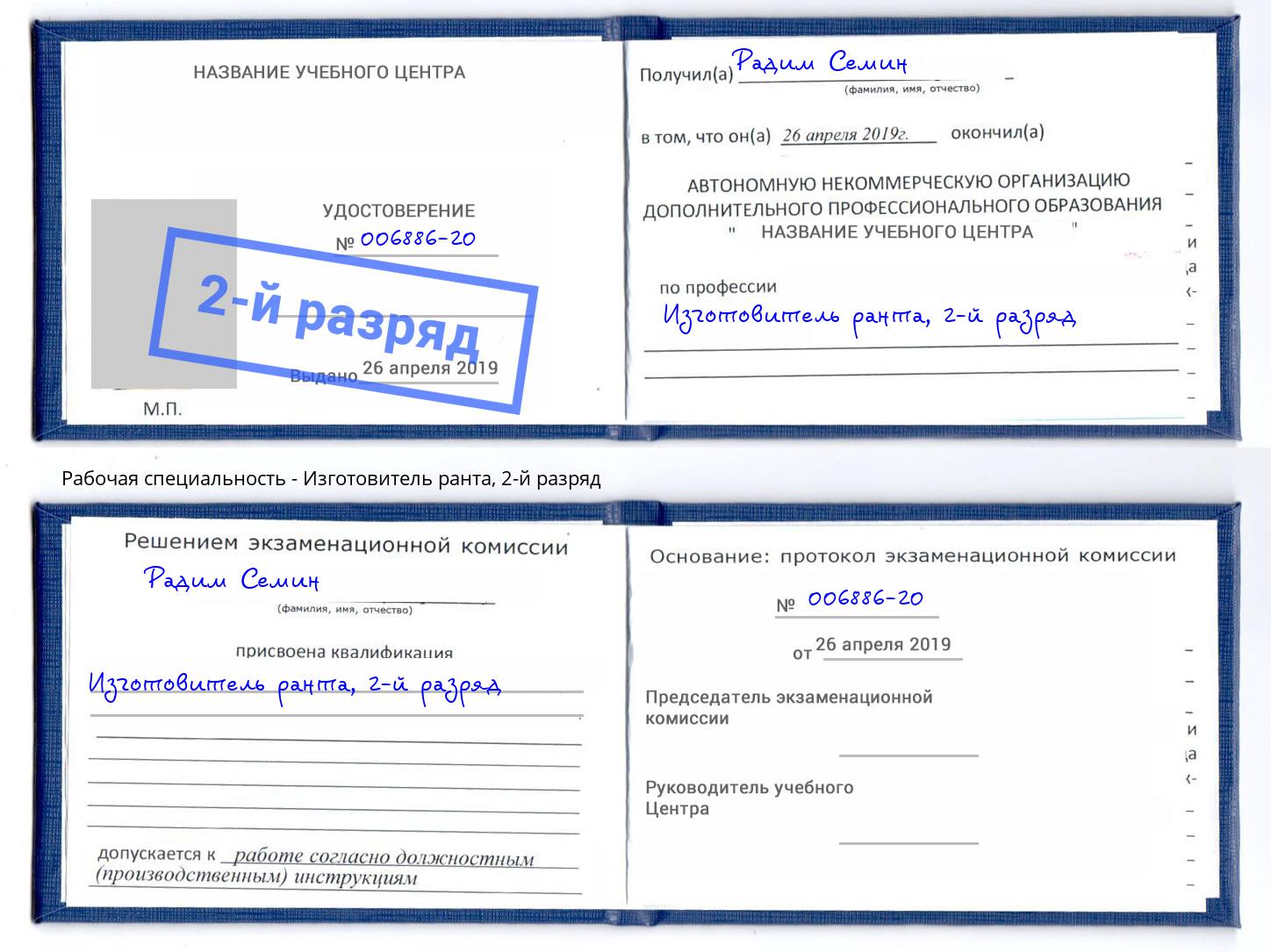 корочка 2-й разряд Изготовитель ранта Котлас